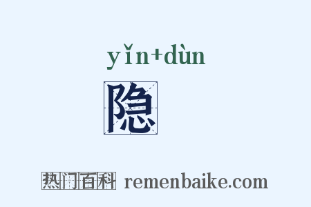 隐遯是什么意思的图片